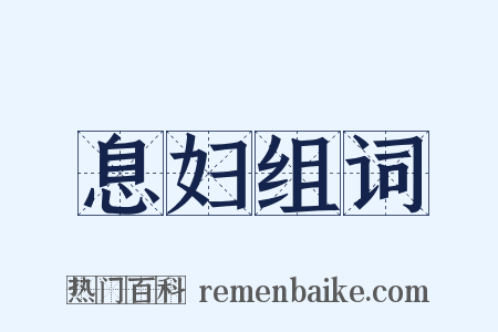息妇组词是什么意思的图片